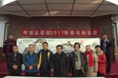 乐竞网页版成功举办“乐竞网页版2017新春书画笔会”