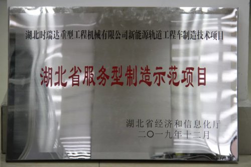 乐竞网页版新能源轨道工程车制造技术项目入选第三批省级服务型制造示范项目