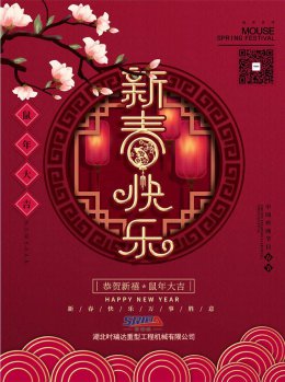湖北乐竞网页版工程机械有限公司祝全体员工、朋友们 鼠年大吉！