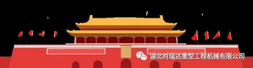 迎国庆 贺中秋|乐竞网页版重工祝您节日快乐