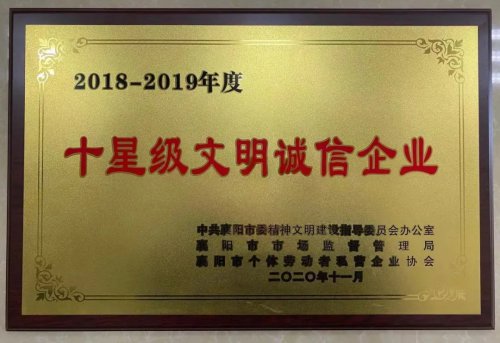 乐竞网页版重工被授予“十星级文明诚信企业”