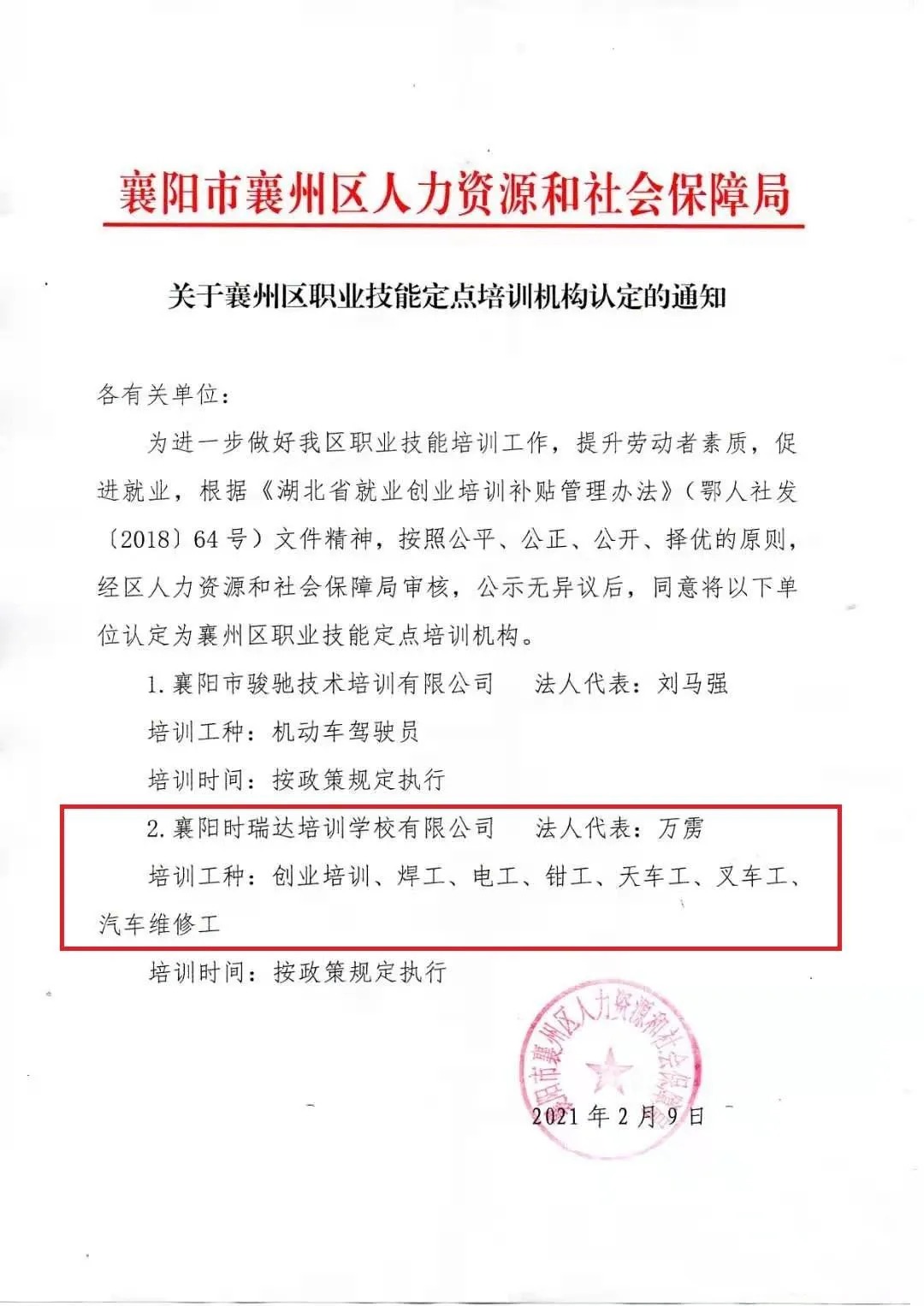 热烈祝贺襄阳乐竞网页版职业培训学校有限公司被认定为襄阳市襄州区职业技能定点培训机构