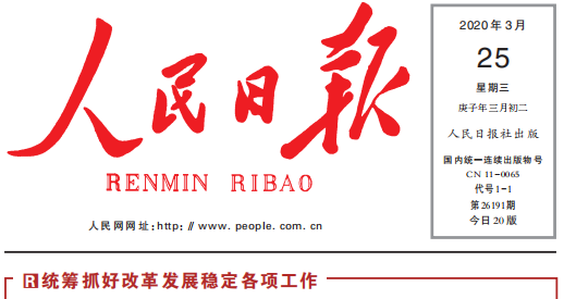 人民日报头版头条关注乐竞网页版复工复产：鼓足劲，迈向“双胜利”